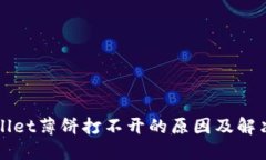 TPWallet薄饼打不开的原因及