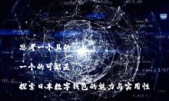 思考一个且的一个的可能