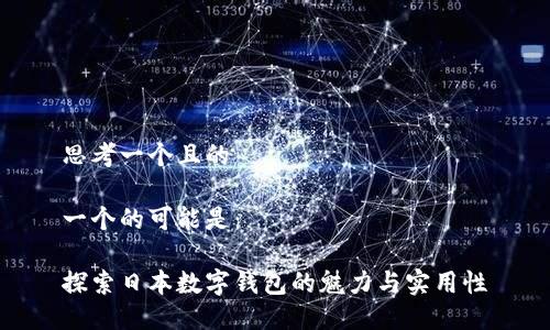 思考一个且的

一个的可能是：

探索日本数字钱包的魅力与实用性