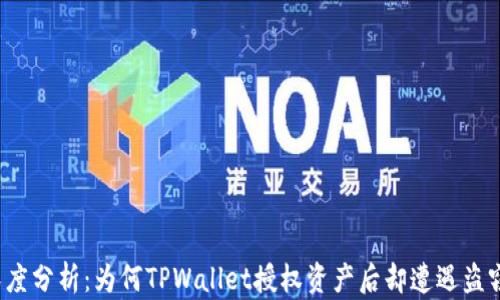 
深度分析：为何TPWallet授权资产后却遭遇盗窃？