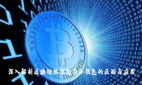 深入解析区块链热钱包与冷钱包的区别与应用