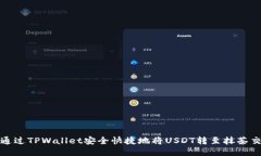 如何通过TPWallet安全快捷地