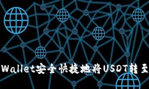 如何通过TPWallet安全快捷地将USDT转至抹茶交易所