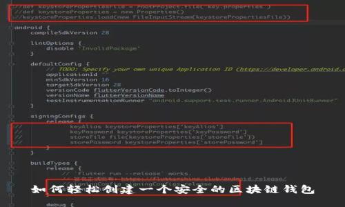 如何轻松创建一个安全的区块链钱包