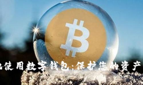 如何安全地使用数字钱包：保护您的资产的最佳实践