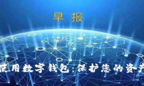 如何安全地使用数字钱包：保护您的资产的最佳实践