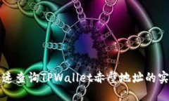 如何快速查询TPWallet赤壁地