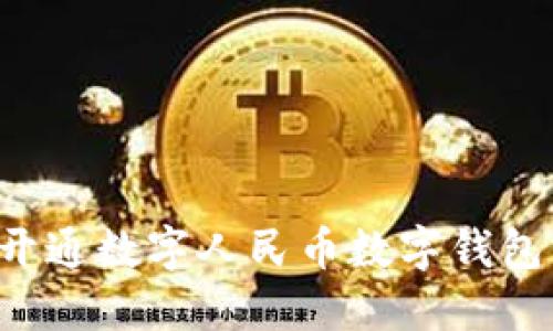 企业如何轻松开通数字人民币数字钱包，助力业务发展
