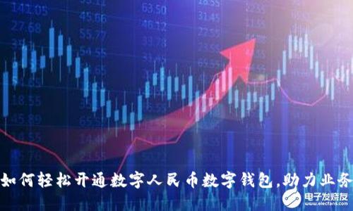 企业如何轻松开通数字人民币数字钱包，助力业务发展