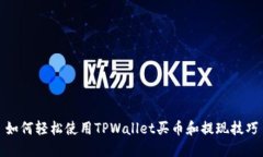 如何轻松使用TPWallet买币和