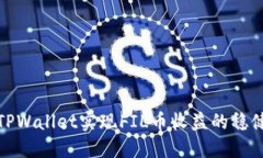 如何通过TPWallet实现FIL币收
