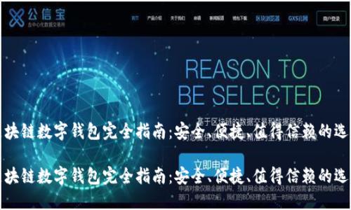 区块链数字钱包完全指南：安全、便捷、值得信赖的选择

区块链数字钱包完全指南：安全、便捷、值得信赖的选择