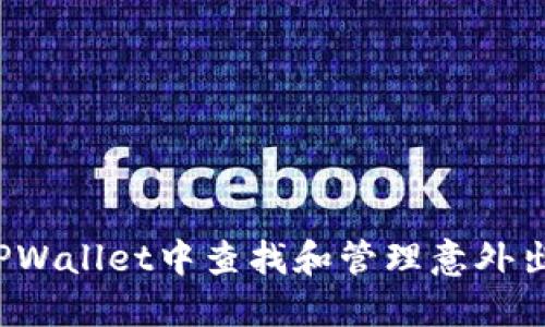 如何在TPWallet中查找和管理意外出现的币？