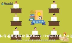如何有效追回被骗的USDT：