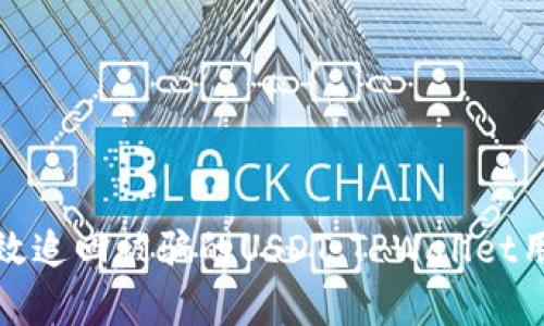 如何有效追回被骗的USDT：TPWallet用户必读