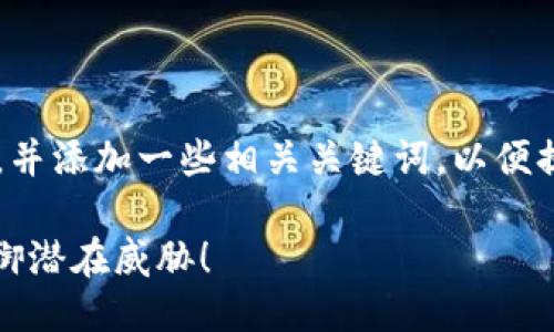 思考与关键词

我们可以为“手机钱包加密教程”设计一个引人注目的，并添加一些相关关键词，以便提高搜索引擎（）。以下是我为这个主题设计的和关键词。

极致安全的手机钱包加密教程：保护您的数字资产，抵御潜在威胁！