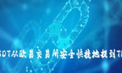 如何将USDT从欧易交易所安