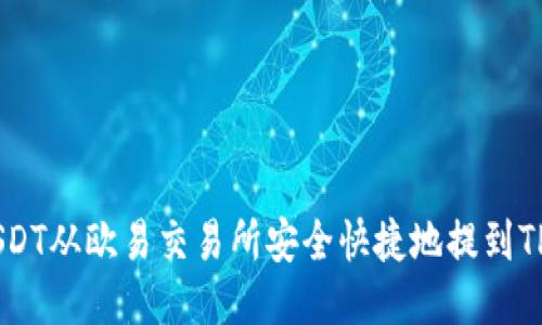 如何将USDT从欧易交易所安全快捷地提到TP Wallet