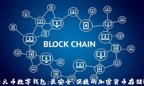 
探索火币数字钱包：最安全、便捷的加密货币存储选择