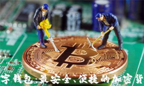 
探索火币数字钱包：最安全、便捷的加密货币存储选择