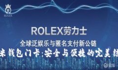 小米钱包门卡：安全与便