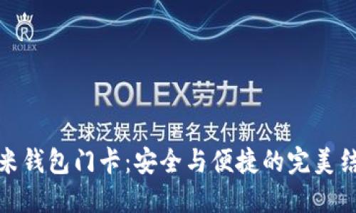 小米钱包门卡：安全与便捷的完美结合