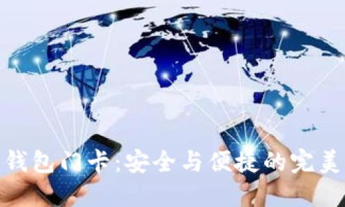 小米钱包门卡：安全与便捷的完美结合