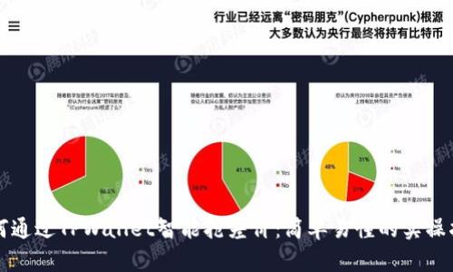 如何通过TPWallet智能抢差价：简单易懂的实操指引