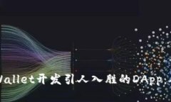 如何使用TPWallet开发引人入