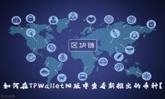 如何在TPWallet旧版中查看新