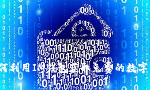 如何利用IM钱包获取免费的数字币？