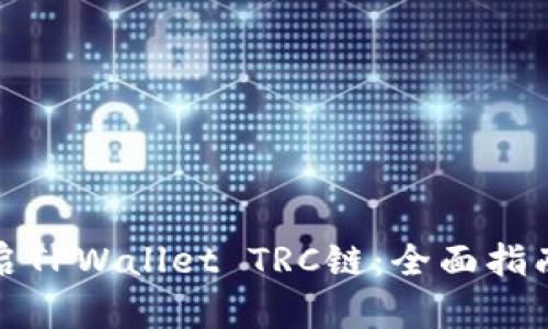 轻松开启TPWallet TRC链：全面指南与技巧
