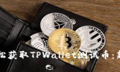 如何轻松获取TPWallet测试币