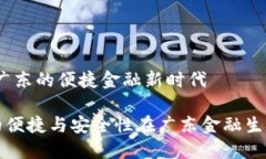 数字钱包：广东的便捷金