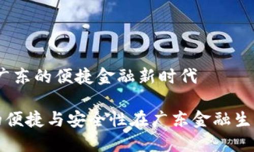 数字钱包：广东的便捷金融新时代

数字钱包的便捷与安全性在广东金融生活中的应用