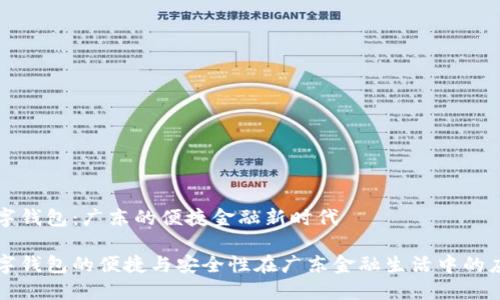 数字钱包：广东的便捷金融新时代

数字钱包的便捷与安全性在广东金融生活中的应用