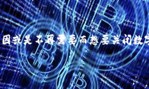 如何关闭数字钱包：简单明了的指南

随着数字支付的普及，越来越多的人开始使用数字钱包来方便购物、转账和管理财务。不过，有时候可能会因为个人原因或是不再需要而想要关闭数字钱包。那么，关闭数字钱包到底该怎么做呢？本文将为你提供详细的步骤，以及一些你可能会面临的问题和解决方法。

优质轻松关闭数字钱包的全攻略：安全又高效