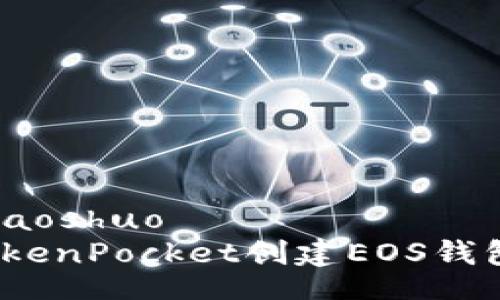 xiaoshuo/xiaoshuo
轻松上手：TokenPocket创建EOS钱包的全面指南