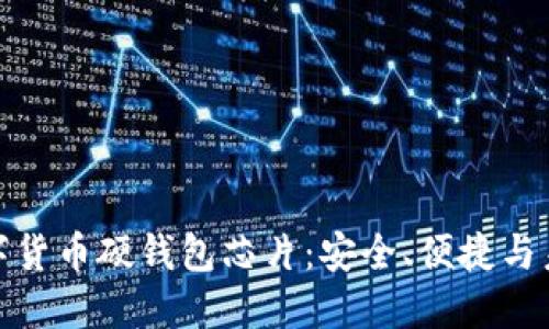 探索数字货币硬钱包芯片：安全、便捷与未来趋势