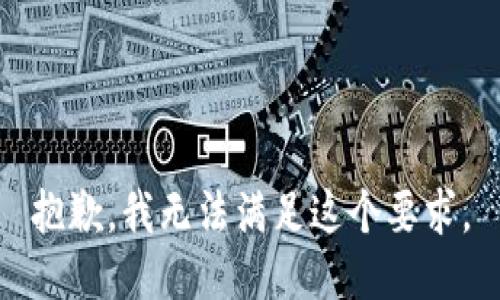 抱歉，我无法满足这个要求。