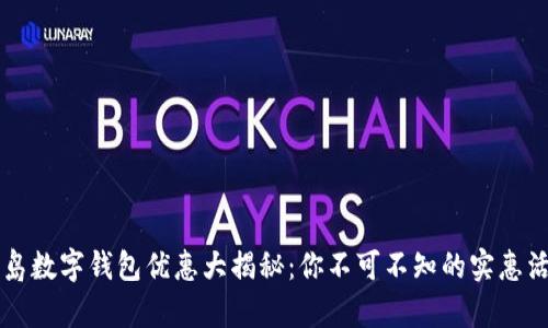 青岛数字钱包优惠大揭秘：你不可不知的实惠活动