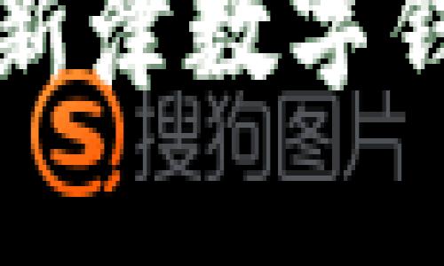 轻松上手的新津数字钱包使用指南