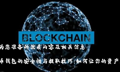 以下是为您准备的优质内容及相关信息

数字货币钱包的安全性与提取技巧：如何让你的资产更安全？