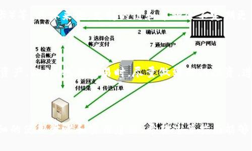   如何使用TokenPocket钱包进行币安交易：新手指南 / 

 guanjianci TokenPocket钱包, 币安交易, 加密货币, 数字资产 /guanjianci 

### 引言

在如今的数字经济时代，越来越多的人开始涉足加密货币交易。为了更便捷地管理和交易数字资产，TokenPocket钱包成为了许多用户的首选。在这篇文章中，我们将详细讲解如何使用TokenPocket钱包进行币安（Binance）交易，帮助新手更快上手，让你的加密之旅无忧无虑。

### 什么是TokenPocket钱包？

TokenPocket是一个多功能的加密货币钱包，支持各种区块链和数字资产的管理。它不仅为用户提供了便捷的资产管理服务，还具备与多个去中心化应用（DApp）交互的能力。无论你是想要进行简单的资产存储，还是希望参与更复杂的DeFi项目，TokenPocket都能提供一站式解决方案。

### TokenPocket钱包的优势

使用TokenPocket钱包，用户能够享受到以下几大优势：

1. **安全性高**：TokenPocket采用了多重加密技术，确保用户的资产安全。
2. **易于使用**：界面友好，适合新手上手。
3. **多链支持**：不仅支持以太坊，还可以管理多种不同区块链上的资产，例如波卡、币安智能链等等。
4. **丰富的DApp**：用户可以直接在钱包中访问竞技场、财务管理和NFT市场等DApp。

### 安装TokenPocket钱包

#### 第一步：下载钱包

你可以从官网下载应用程序或在各大应用商店搜索“TokenPocket”进行下载。注意使用官方渠道下载以保证安全。

#### 第二步：创建钱包

1. 打开TokenPocket应用，点击“创建钱包”。
2. 按照提示设置安全密码，并保存助记词。这里的助记词非常重要，一定要妥善保管，丢失将无法找回。

#### 第三步：钱包设置

完成创建之后，你可以在设置中调整各种偏好，包括链选择、界面语言等，使你的使用体验更加个性化。

### 如何将加密货币转入TokenPocket钱包？

一旦钱包创建完成，你可能需要将其他地方的加密货币转入TokenPocket，这样才能进行币安交易。

1. **获取钱包地址**：在钱包主页，选择你需要转入的货币，并点击“接收”获取对应的地址。
2. **在其他平台转出**：登录你其他的交易平台（例如币安），选择提现功能，输入你刚才获取的TokenPocket地址，以及要转出的数量。
3. **确认交易**：检查信息无误后，确认提现。

### 在TokenPocket中进行币安交易

币安是一家全球领先的数字货币交易平台，支持丰富的数字资产交易。以下是如何使用TokenPocket钱包与币安进行交易的步骤：

#### 第一步：连接币安

1. 打开TokenPocket应用，进入“DApp”模块。
2. 搜索“币安”，点击进入币安交易页面。

#### 第二步：登录币安账户

使用你的币安账户登录，若没有账户，可以在币安官网上注册。

#### 第三步：选择交易对

一旦登录成功，你可以在币安中选择你想要交易的币种，查看实时价格和市场深度。

#### 第四步：下单交易

1. 选择你想买入或卖出的币种和数量。
2. 填写价格信息，如果是限价单，设置合理的价格。
3. 最终确认交易，币安将会在几秒钟内完成。

### 提取资产回到TokenPocket

在币安交易成功后，或许你想将资产转回TokenPocket钱包中。 整个流程和之前转入的操作类似：

1. **提取钱包地址**：在TokenPocket找到你需要提取的币种，获取钱包地址。
2. **在币安中提取**：进入币安，选择“资金管理”中的提现，输入TokenPocket地址和提取数量。
3. **确认提现**：检查所有信息，确保安全后确认提取。

### 常见问题解答

在使用TokenPocket钱包进行币安交易的过程中，新手用户可能会碰到一些常见问题，让我们逐一来解答。

#### 问题一：如果忘记了助记词，该如何恢复钱包？

如果你不小心丢失了助记词，通常是无法恢复钱包的。所以，请务必将助记词妥善保管，可以写下来并保存在安全的地方。建议不将其电子化存储，这样更能保证安全。

#### 问题二：TokenPocket支持哪些币种和链？

TokenPocket支持多种币种和链，如Ethereum（以太坊）、Binance Smart Chain（币安智能链）、LTC（莱特币）、DOT（波卡）等。具体来说，支持的链和币种会不定期更新，建议在使用前查看官网上的最新信息。

### 小贴士

当你在进行币安交易时，建议保持警惕，不要随意点击不明链接，确保网络安全；同时也要定期更新密码以此来保护你的资产。此外，参与交易时，尽量做到理性投资，遵循自己的交易计划。

### 结论

使用TokenPocket钱包进行币安交易是一个简单且高效的过程。从下载钱包、创建账户，到进行交易，我们已经提供了详细的使用步骤和实用建议。希望这篇指南能够帮助你更顺畅地体验加密货币的魅力。可以大胆尝试，逐步深入这个新兴的数字资产世界！