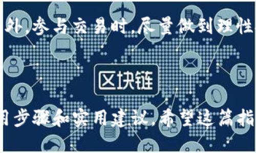   如何使用TokenPocket钱包进行币安交易：新手指南 / 

 guanjianci TokenPocket钱包, 币安交易, 加密货币, 数字资产 /guanjianci 

### 引言

在如今的数字经济时代，越来越多的人开始涉足加密货币交易。为了更便捷地管理和交易数字资产，TokenPocket钱包成为了许多用户的首选。在这篇文章中，我们将详细讲解如何使用TokenPocket钱包进行币安（Binance）交易，帮助新手更快上手，让你的加密之旅无忧无虑。

### 什么是TokenPocket钱包？

TokenPocket是一个多功能的加密货币钱包，支持各种区块链和数字资产的管理。它不仅为用户提供了便捷的资产管理服务，还具备与多个去中心化应用（DApp）交互的能力。无论你是想要进行简单的资产存储，还是希望参与更复杂的DeFi项目，TokenPocket都能提供一站式解决方案。

### TokenPocket钱包的优势

使用TokenPocket钱包，用户能够享受到以下几大优势：

1. **安全性高**：TokenPocket采用了多重加密技术，确保用户的资产安全。
2. **易于使用**：界面友好，适合新手上手。
3. **多链支持**：不仅支持以太坊，还可以管理多种不同区块链上的资产，例如波卡、币安智能链等等。
4. **丰富的DApp**：用户可以直接在钱包中访问竞技场、财务管理和NFT市场等DApp。

### 安装TokenPocket钱包

#### 第一步：下载钱包

你可以从官网下载应用程序或在各大应用商店搜索“TokenPocket”进行下载。注意使用官方渠道下载以保证安全。

#### 第二步：创建钱包

1. 打开TokenPocket应用，点击“创建钱包”。
2. 按照提示设置安全密码，并保存助记词。这里的助记词非常重要，一定要妥善保管，丢失将无法找回。

#### 第三步：钱包设置

完成创建之后，你可以在设置中调整各种偏好，包括链选择、界面语言等，使你的使用体验更加个性化。

### 如何将加密货币转入TokenPocket钱包？

一旦钱包创建完成，你可能需要将其他地方的加密货币转入TokenPocket，这样才能进行币安交易。

1. **获取钱包地址**：在钱包主页，选择你需要转入的货币，并点击“接收”获取对应的地址。
2. **在其他平台转出**：登录你其他的交易平台（例如币安），选择提现功能，输入你刚才获取的TokenPocket地址，以及要转出的数量。
3. **确认交易**：检查信息无误后，确认提现。

### 在TokenPocket中进行币安交易

币安是一家全球领先的数字货币交易平台，支持丰富的数字资产交易。以下是如何使用TokenPocket钱包与币安进行交易的步骤：

#### 第一步：连接币安

1. 打开TokenPocket应用，进入“DApp”模块。
2. 搜索“币安”，点击进入币安交易页面。

#### 第二步：登录币安账户

使用你的币安账户登录，若没有账户，可以在币安官网上注册。

#### 第三步：选择交易对

一旦登录成功，你可以在币安中选择你想要交易的币种，查看实时价格和市场深度。

#### 第四步：下单交易

1. 选择你想买入或卖出的币种和数量。
2. 填写价格信息，如果是限价单，设置合理的价格。
3. 最终确认交易，币安将会在几秒钟内完成。

### 提取资产回到TokenPocket

在币安交易成功后，或许你想将资产转回TokenPocket钱包中。 整个流程和之前转入的操作类似：

1. **提取钱包地址**：在TokenPocket找到你需要提取的币种，获取钱包地址。
2. **在币安中提取**：进入币安，选择“资金管理”中的提现，输入TokenPocket地址和提取数量。
3. **确认提现**：检查所有信息，确保安全后确认提取。

### 常见问题解答

在使用TokenPocket钱包进行币安交易的过程中，新手用户可能会碰到一些常见问题，让我们逐一来解答。

#### 问题一：如果忘记了助记词，该如何恢复钱包？

如果你不小心丢失了助记词，通常是无法恢复钱包的。所以，请务必将助记词妥善保管，可以写下来并保存在安全的地方。建议不将其电子化存储，这样更能保证安全。

#### 问题二：TokenPocket支持哪些币种和链？

TokenPocket支持多种币种和链，如Ethereum（以太坊）、Binance Smart Chain（币安智能链）、LTC（莱特币）、DOT（波卡）等。具体来说，支持的链和币种会不定期更新，建议在使用前查看官网上的最新信息。

### 小贴士

当你在进行币安交易时，建议保持警惕，不要随意点击不明链接，确保网络安全；同时也要定期更新密码以此来保护你的资产。此外，参与交易时，尽量做到理性投资，遵循自己的交易计划。

### 结论

使用TokenPocket钱包进行币安交易是一个简单且高效的过程。从下载钱包、创建账户，到进行交易，我们已经提供了详细的使用步骤和实用建议。希望这篇指南能够帮助你更顺畅地体验加密货币的魅力。可以大胆尝试，逐步深入这个新兴的数字资产世界！