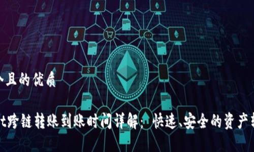 思考一个且的优质

TPWallet跨链转账到账时间详解： 快速、安全的资产转移体验