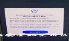 全面指南：如何安全地使