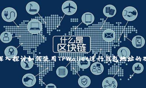 在数字货币的世界中，了解如何观察和管理你的钱包地址是非常重要的。今天，我们将深入探讨如何使用TPWallet进行钱包地址的观察与管理，并提供一些实用的技巧与建议。请跟我一起走进这个迷人的区块链世界吧！

如何高效观察TPWallet地址：轻松掌握你的数字资产