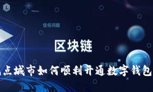 非试点城市如何顺利开通数字钱包服务