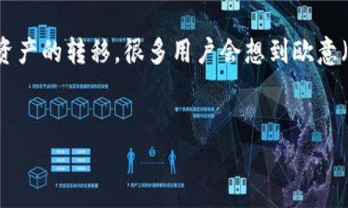 在这个快速发展的数字经济时代，越来越多的人开始关注如何安全、便捷地进行数字资产的管理和转移。提及数字资产的转移，很多用户会想到欧意（Ouyi）交易所和TP钱包（TPWallet）。那么，如何查看欧意提现到TP钱包的进度呢？我们今天就来详细聊聊这个话题。


如何查看欧意提现到TP钱包的实时进度？